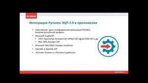 Вебинар «Рутокен ЭЦП 2.0 — флагман линейки Рутокен»