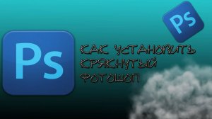 КАК БЕСПЛАТНО СКАЧАТЬ ADOBE PHOTOSHOP ??? | ФОТОШОП СКАЧАТЬ БЕСПЛАТНО НА ПК !!!