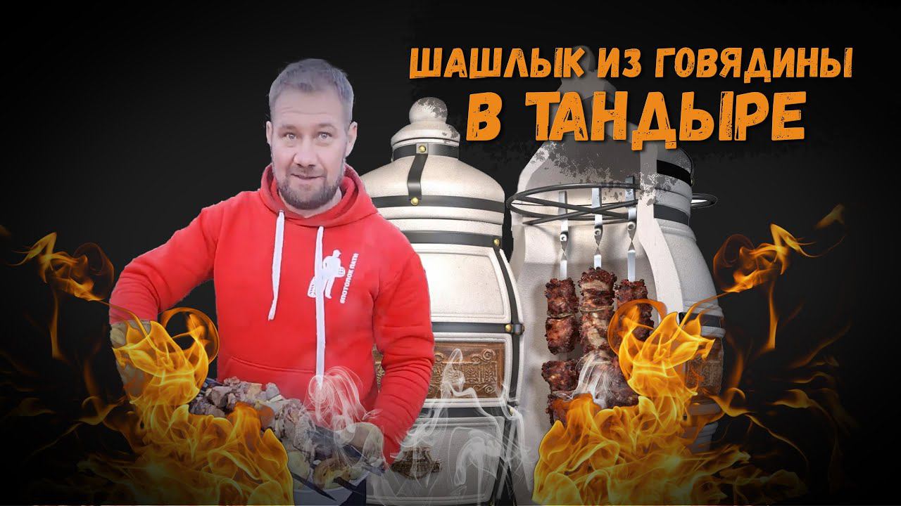 Шашлык из говядины в тандыре