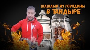 Шашлык из говядины в тандыре