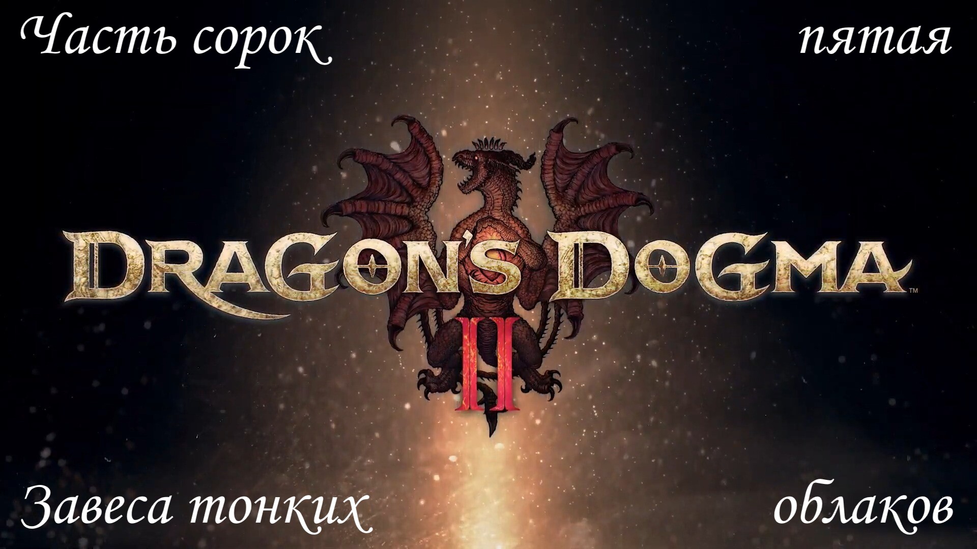 Прохождение Dragons Dogma 2 на русском - Часть сорок пятая. Завеса тонких облаков