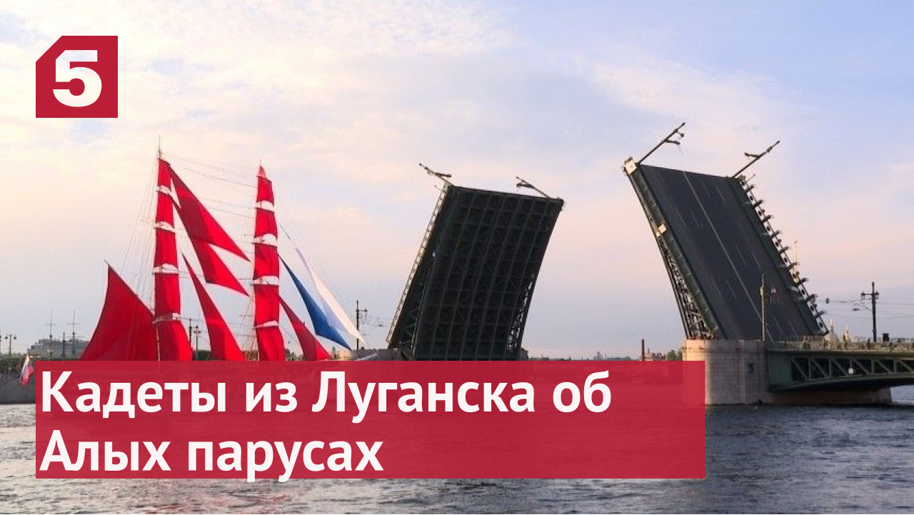 Что кадеты из Луганска рассказали об Алых парусах.