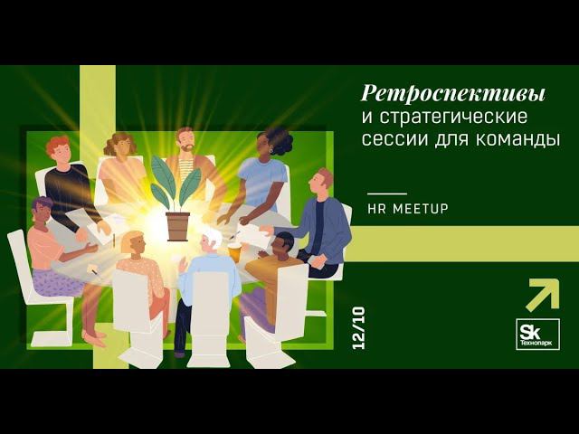 Ретроспективы и стратегические сессии для команды