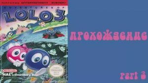 Adventures of Lolo 3 (NES,1991) Часть 3