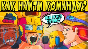 КАК НАЙТИ КОМАНДУ? в BRAWL STARS ?