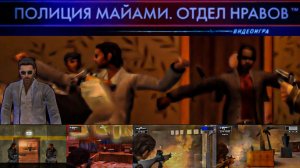 Полиция Майами: Отдел нравов / Miami Vice: The Game (No medkit) - 3 часть