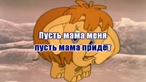 караоке детям- мамонтенок