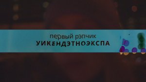 УикендЭтноЭксп на Тойоте. Э6: Д1. Рэп