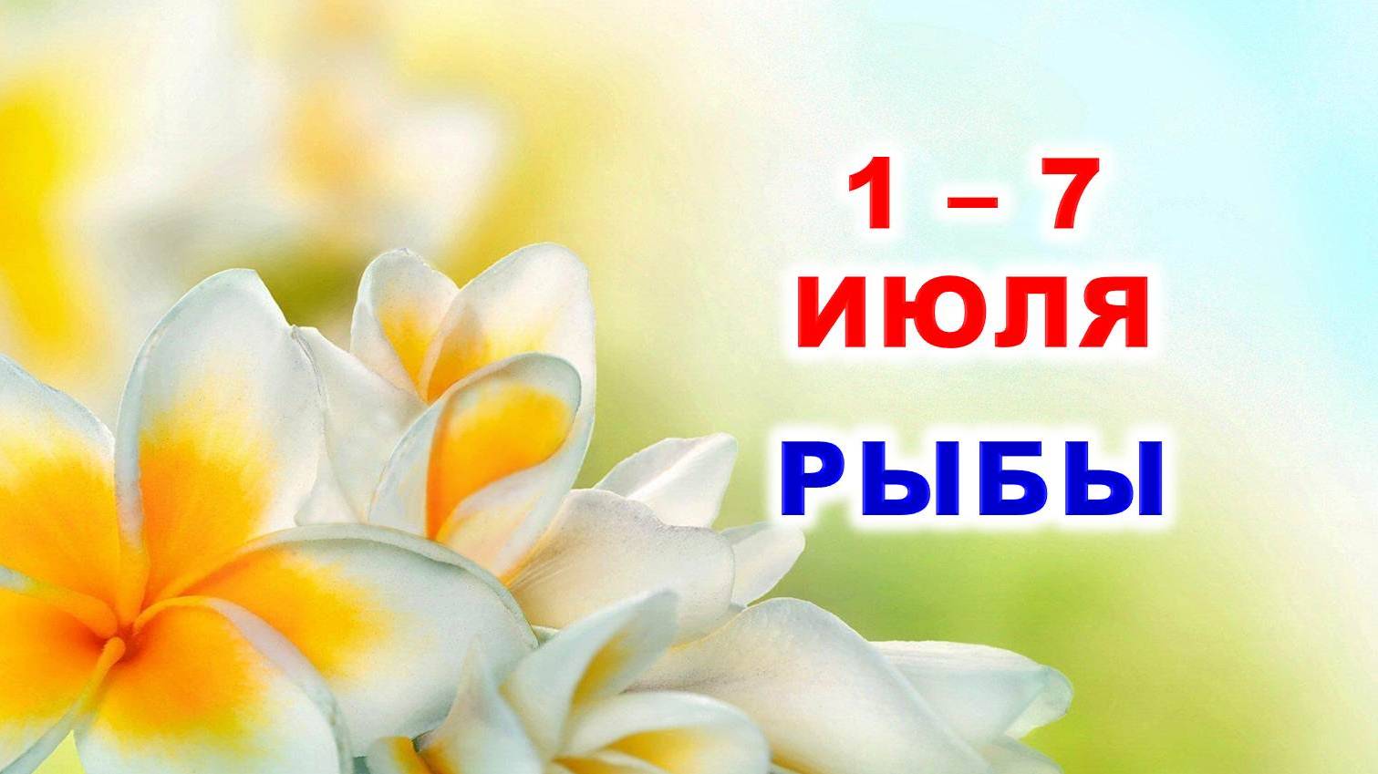 ♓ РЫБЫ. 🏵 С 1 по 7 ИЮЛЯ 2024 г. 🌞 Таро-прогноз 🌟