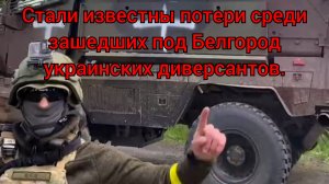 Белгород судьба украинских диверсантов.