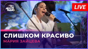 Мария Зайцева - Слишком Красиво (LIVE @ Авторадио)