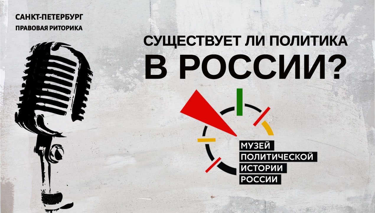 Существует ли политика в России?
