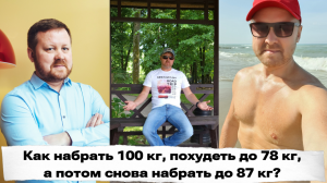 Как набрать 100 кг, сбросить до 78 и снова набрать лишние 9 кг?