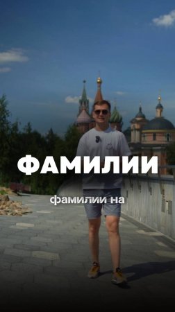 Русские «нерусские» фамилии