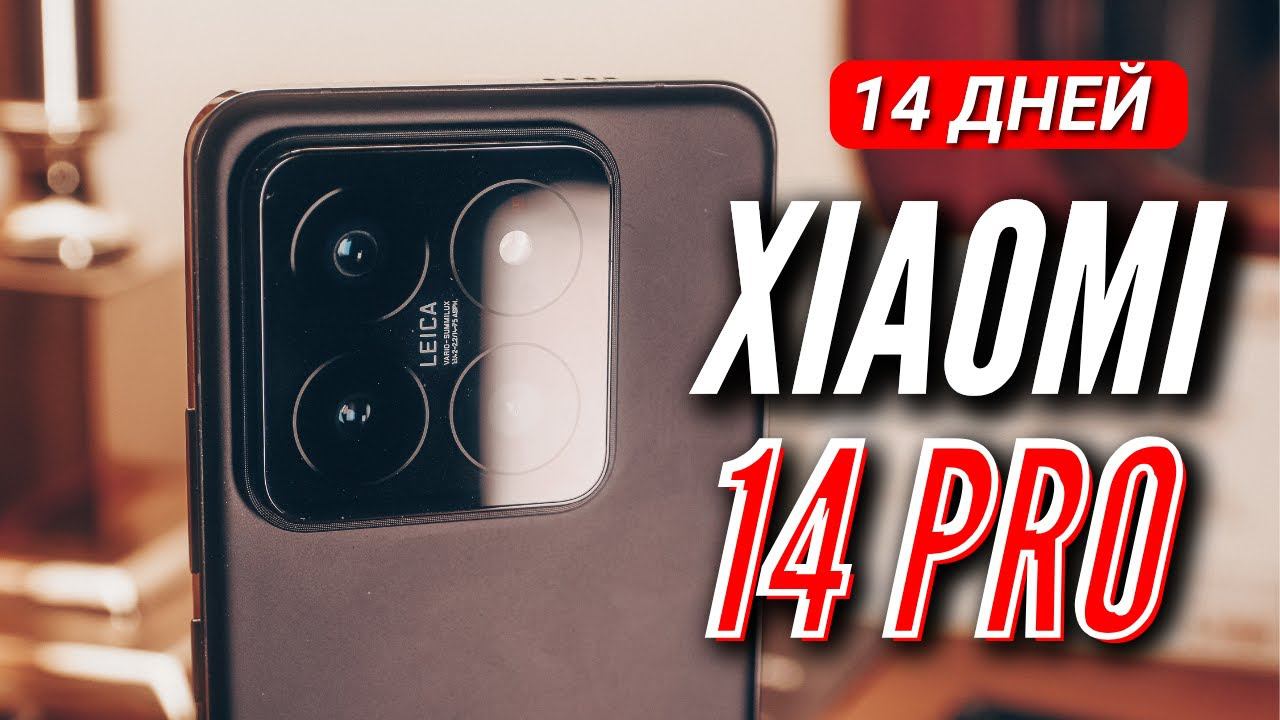 XIAOMI 14 PRO. ДВЕ НЕДЕЛИ ИСПОЛЬЗОВАНИЯ. СРАВНЕНИЕ С IPHONE 15 PRO MAX