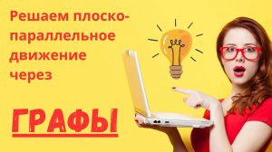 Метод кинематических графов