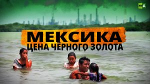 Мексика. Цена чёрного золота