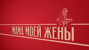 «Мама моей жены». Киножурнал «Вслух!». Второй сезон. Выпуск 25. 12+