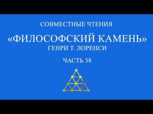 Совместное чтение «Философский камень» Генри Т. Лоренси. Часть 38