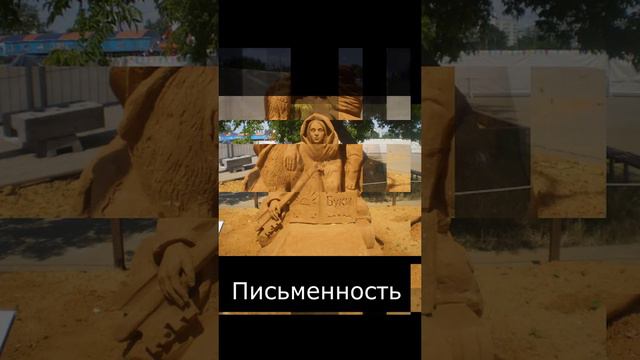 Песочные фигуры. #11