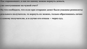 Как вернуть деньги поступившие на чужой счет