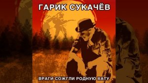 Враги сожгли родную хату