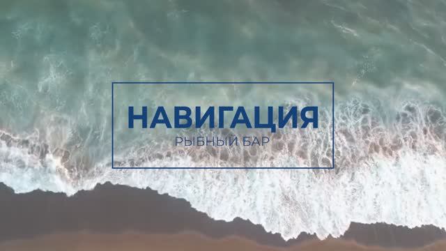 Имиджевый рекламный ролик рыбного бара НАВИГАЦИЯ / Майти Груп / Маркетинг / Реклама / Съемка видео