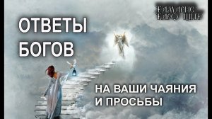 ОТВЕТЫ БОГОВ НА ВАШИ ЧАЯНИЯ И ПРОСЬБЫ ГАДАНИЕ РАСКЛАД ТАРО