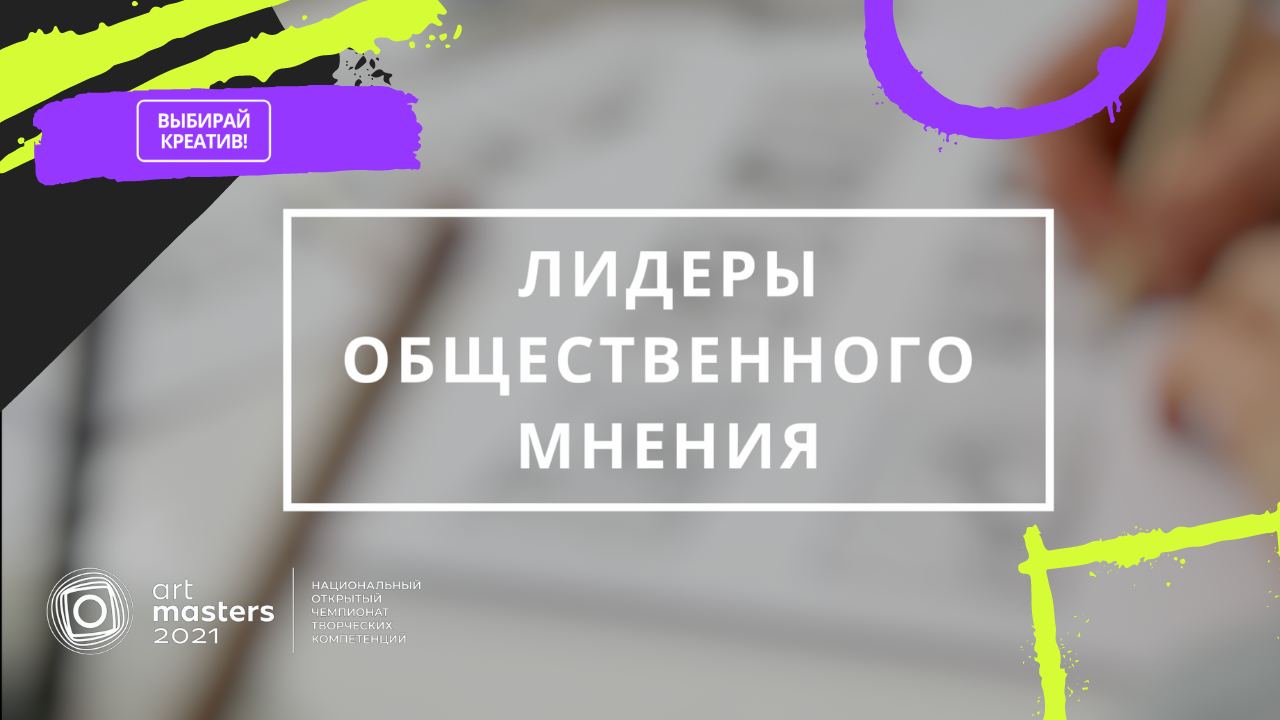 Лидеры общественного мнения