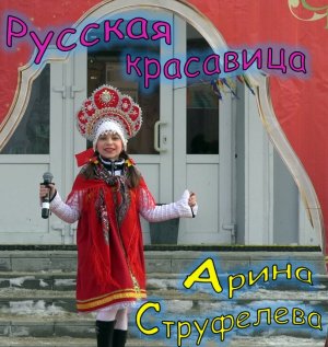 Арина Струфелева - Русская красавица (в г. Кандалакша)