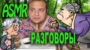 АСМР РАЗГОВОРЫ, ШЕПОТ, ТИХИЙ ГОЛОС