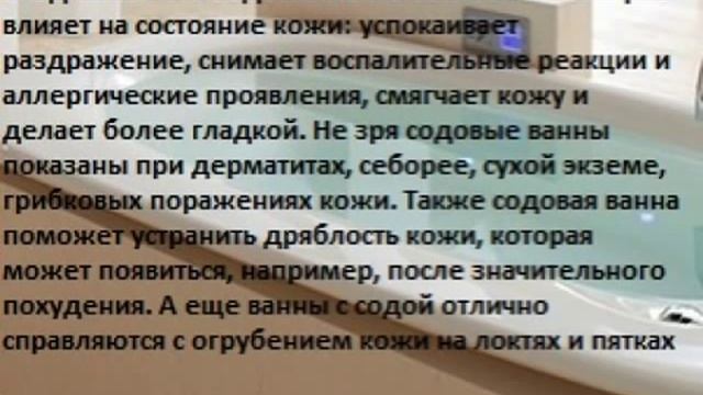 Преимущества содовых ванн смотреть онлайн
