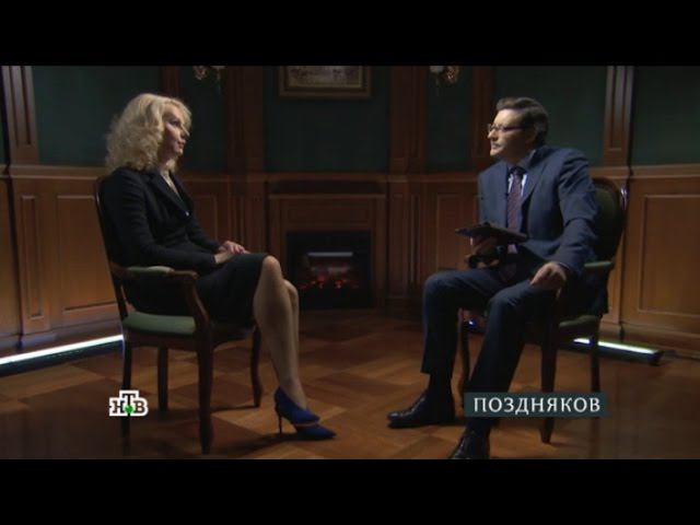 Интервью Татьяны Голиковой программе «Поздняков» (НТВ, 10.10.16) смотреть онлайн