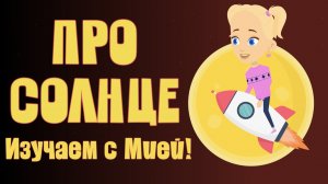 Мультфильм про солнце и Землю. Знаем Сами вместе с Мией! Детский умный мультик от проекта ЗНАЕМ САМИ