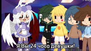 Вальты стали девушками ♢♧♤♡ 1/?