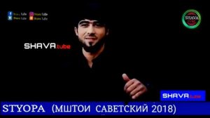STYOPA МШТОИ САВЕТСКИ БЕХТАРИН РЕПИ СТЙОПА