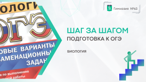 Шаг за Шагом. 9 класс. Биология
