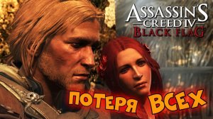 Assassin’s Creed 4: Black Flag ► Всё дозволено ► #14