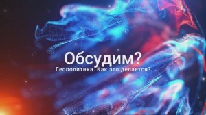 Обсудим? || Книга Геополитика. Как это делается?