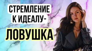 Стремление к идеалу - ЛОВУШКА #психолог #психология