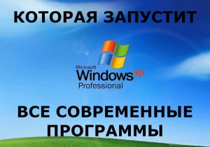 ЭТИ СБОРКИ WINDOWS XP ЗАПУСТЯТ ВСЕ СОВРЕМЕННОЕ ПО (но это не точно...)