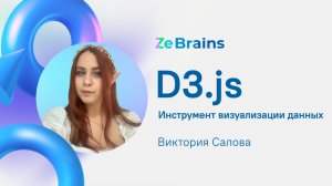 D3.js - инструмент визуализации данных