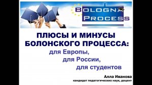 Болонский процесс: достоинства и недостатки