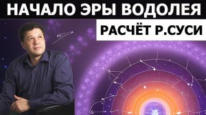 Эра Водолея. Астролог Руслан Суси - расчёт начала Эры Водолея. Точный гороскоп Эры Водолея.