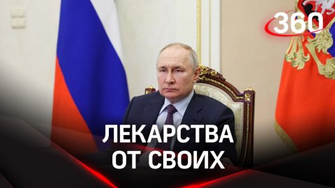 Владимир Путин о новых фармацевтических заводах и ситуации на рынке лекарств
