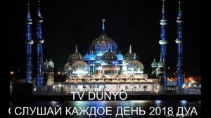DUA ДУА ОЧЕНЬ КРАСИВЫЙ СИЛЬНАЯ ДУА. СЛУШАЙ КАЖДОЕ ДЕНЬ 2018 017