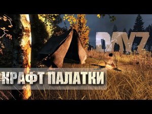 DayZ 1.17 | Крафт охотничьей палатки