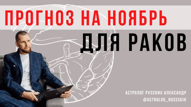 Астрологический прогноз на ноябрь для Раков / Гороскоп на ноябрь
