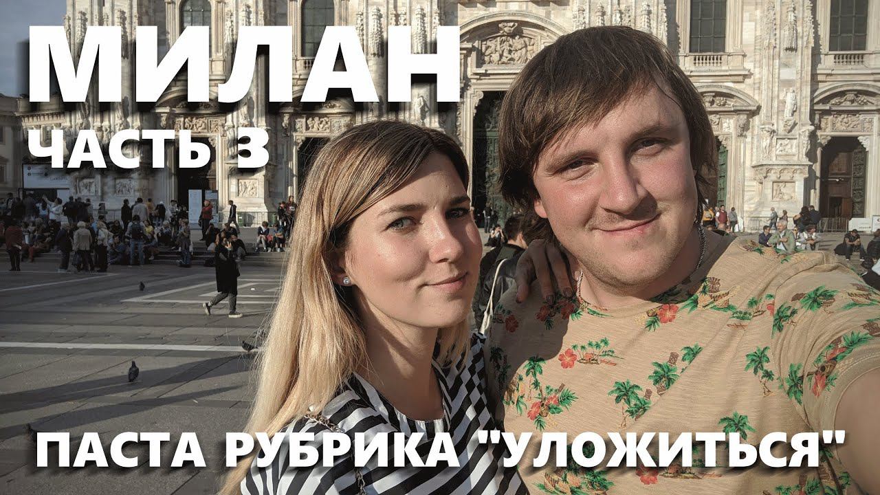 ЕВРОТУР #3 МИЛАН. ПЛОЩАДЬ ДУОМО. САМЫЕ ДОРОГИЕ БУТИКИ. ПАСТА. РУБРИКА "УЛОЖИТЬСЯ" И МЕСТНАЯ ЕДА