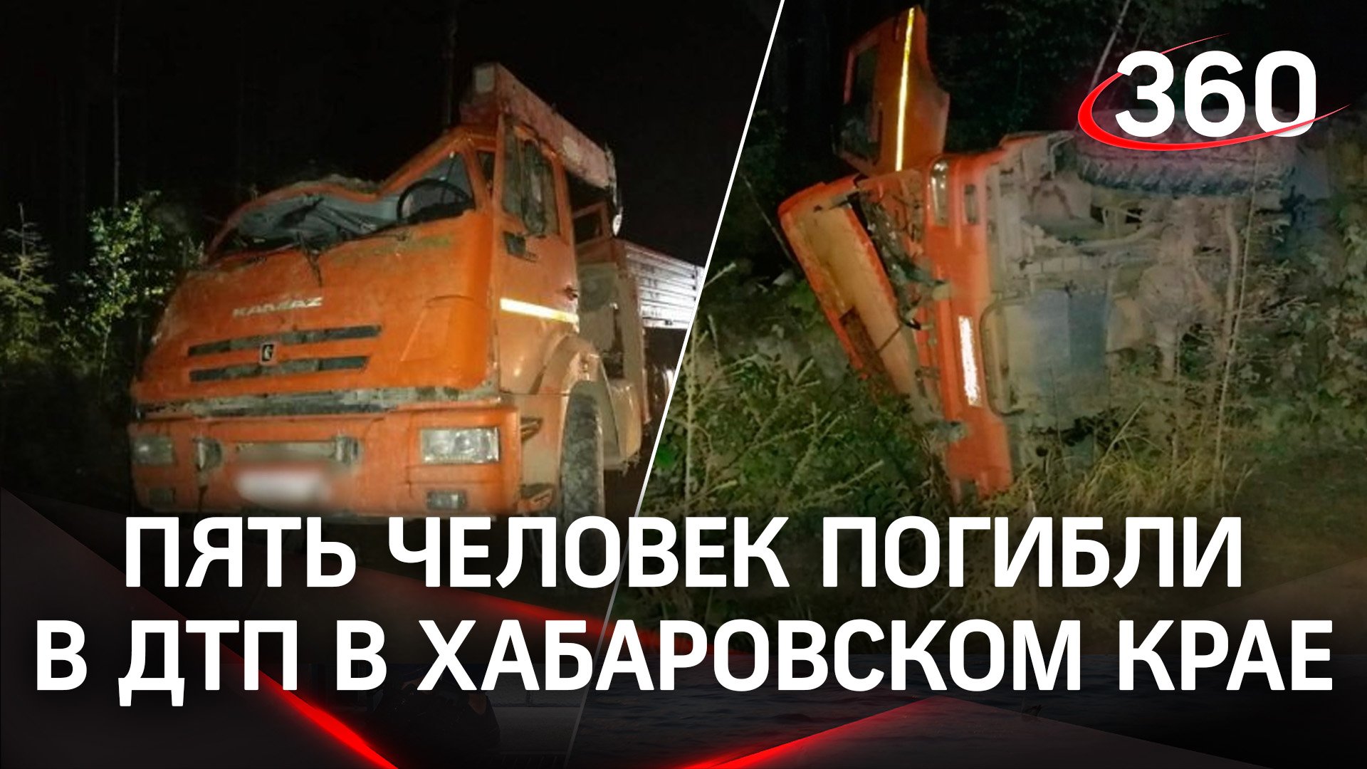 Пятеро погибли в жуткой аварии под Хабаровском - «КАМАЗ» вылетел с дороги и перевернулся